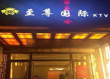 鲅鱼圈哪个KTV真空陪酒妹子服务好-至尊国际KTV消费价格服务点评