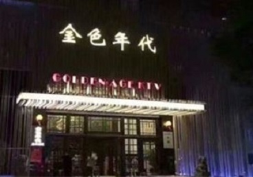 鲅鱼圈KTV陪唱公主哪家最便宜-金色年代KTV便宜消费点评