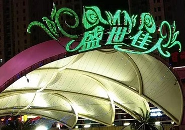 鲅鱼圈那个真空ktv陪酒玩的开-英皇国际KTV消费价格点评